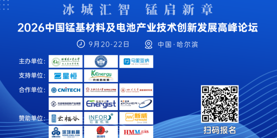 邀请函 | 9月20-22日，哈尔滨见！2026中国锰基材料及电池产业技术创新发展高峰论坛邀您共话未来