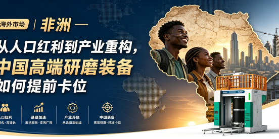 海外市场｜非洲——从人口红利到产业重构，中国高端研磨装备如何提前卡位