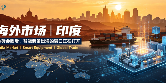 海外市场｜印度——金砖会晤后，智能装备出海的窗口正在打开
