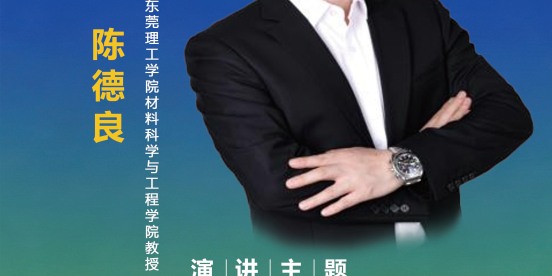 【重磅嘉宾】东莞理工学院陈德良教授确认出席2026新能源新材料产业发展论坛暨亿富智能湖北新产业园区乔迁庆典并做主题报告