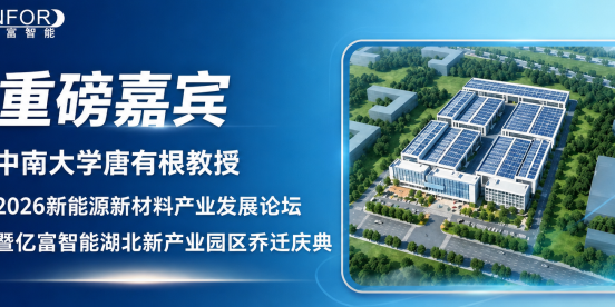 【重磅嘉宾】中南大学唐有根教授确认出席2026新能源新材料产业发展论坛暨亿富智能湖北新产业园区乔迁庆典并做主题报告