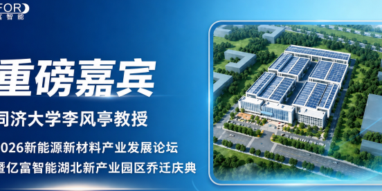 重磅嘉宾】同济大学李风亭教授确认出席2026新能源新材料产业发展论坛暨亿富智能湖北新产业园区乔迁庆典并做主题报告