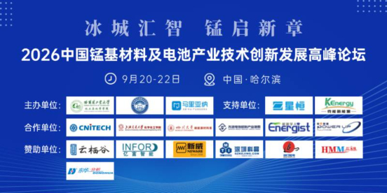 行业论坛｜亿富智能亮相2026中国锰基材料及电池产业技术创新发展高峰论坛