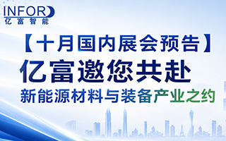 【十月国内展会预告】亿富邀您共赴新能源材料与装备产业之约