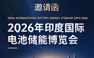 邀请函｜亿富智能邀您共赴 2026 印度国际电池储能博览会
