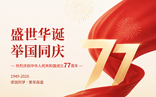 山河同庆 智造向前｜亿富智能祝您国庆快乐