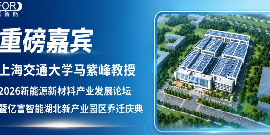 【重磅嘉宾】上海交通大学马紫峰教授确认出席2026新能源新材料产业发展论坛暨亿富智能湖北新产业园区乔迁庆典